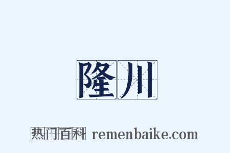 隆川是什么意思的图片